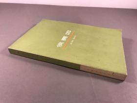 《侯赛因》，32开本，1975年一版一印， [英]彼得斯诺著 ， 上海人民出版社