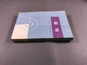 1979年4刷 数理化自学丛书  《物理》第三册 32开本一册全