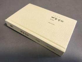 2015-08一版一印   周退密 著 上海辞书出版社 精装《退密文存》一册全