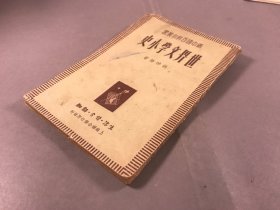 1949年8月沪初版，新中国百科小丛书《世界文学小史》 一册全。 胡仲持 ，生活·读书·新知三联书店