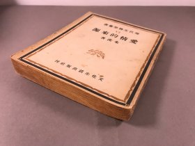 【1948年再版】朱洗 文化生活出版社 多图  现代生物学丛书《爱情的来源》一厚册全