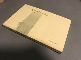 2004-12 一版一印 ，周岩   河北教育出版社   平装《我与中国书店》一册全