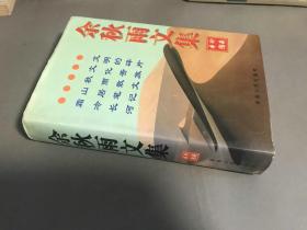 【陈克希旧藏】 ，陈克希题跋 1999年一版一印 青海人民出版社 印5000册 《余秋雨文集》一厚册全