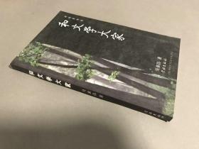 2009-04一版一印 ，印6000册 吴泰昌 学林出版社《和文学大家》一册全