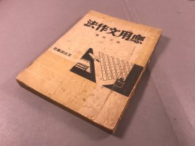 1944年，文化社出版，陈子展著《应用文作法》32开本，一册全