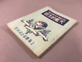 民国35年  上海杂志公司版《高尔基选集---天蓝的生活》 32开本一册全