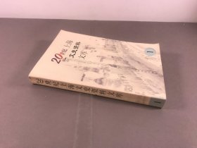 【杨小佛旧藏】《20世纪上海文史资料文库》 1，32开本 ，出版社:  上海书店出版社 出版时间:  1999 一版一印