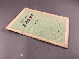 音乐文献 1953年 喻宜萓 编选  万叶书店刊《独唱歌曲集》 第一集  16开本一册全