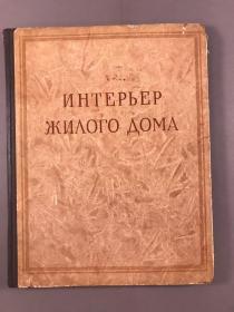 【精装画册】《ИНТЕРЬЕР ЖИЛОГо ДОМА》住宅内部，1954，精装，大16开