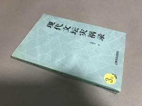 倪墨炎   上海书店出版社  1996-12一版一印  32开本 平装 《现代文坛灾祸录》一册全