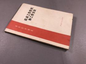 1964年一版一印 纯广等著 中国青年出版社 青年修养通讯 《谈谈工作作风和工作方法》32开本一册全