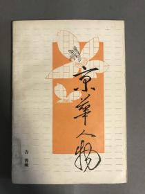 1983 一版一印 方秀 编 广东人民出版社《京华人物》一册全