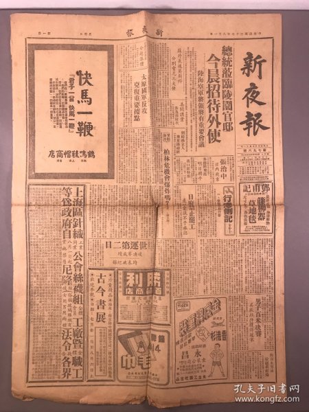 【民国报纸】民国37年8月1日《新夜报》4开本，4面（总统莅临陵园官邸，柏林危机，军警联合出动检查户口，纪念爸爸节，飞马汗衫，马蹄牌，飞轮牌，安全手帕，世界见闻录，论坛集锦）