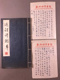 【王斯琴信札两页，题赠姜东舒】1985年影印本《近体诗剩草》 一册全，附王斯琴信札两页（25×14.8）. 此册为杭州师范学院王斯琴诗集。