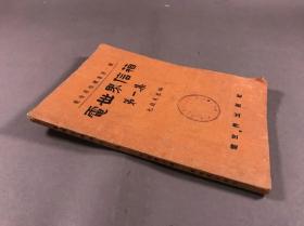 【创刊号】1948年初版，1953年七版 电世界出版社 《电世界信箱》第一集 32开本一册全