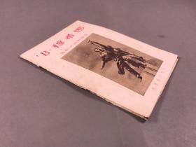 《B.穆希娜》， 新艺术出版社  ，1955-12 一版一印