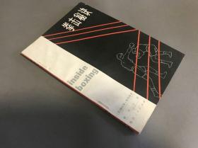 1984一版一印 （ 美）佛劳德·帕特逊著/徐晋生译 陕西人民出版社 《拳击秘诀》一册全