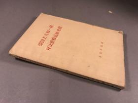 1958年三印 人民出版社《帝国主义和一切反动派都是纸老虎》32开本一册全