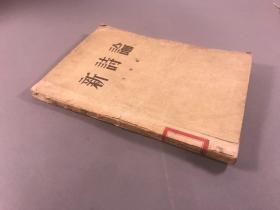 《新诗论》32开本， 艾青，天下岀版社，1952-01初版