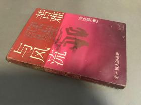 1994年3印 ，金大陆 编  上海人民出版社 《苦难与风流:“老三届”人的道路 》一册全