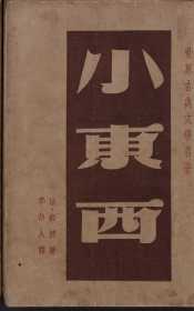1947年，作家书屋出版，都德著、李劼人译《小东西》32开本，一册全