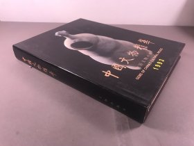 【精装】1993，文物出版社《中国文物精粹》 16开本，一册全