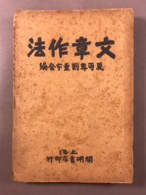 1930年，夏丐尊，刘熏宇 ，开明书店《文章作法》32开本，一册全