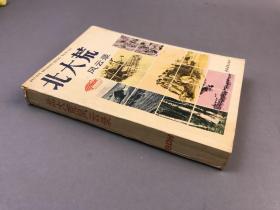 【签名本专场】，1990-07一版一印  石肖岩 主编，大32开本，蒋彦新，蒋彦红签赠 曾同甘苦的战友《北大荒风云录》一册全