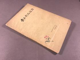 1959年一版一印 农民画家郭同江口述  广东人民出版社《我的创作经验》32开本一册全