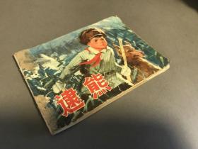 【连环画专场】连环画 1976年一版一印 上海人民出版社，《逮熊》一册全