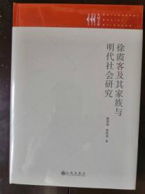 徐霞客及其家族与明代社会研究