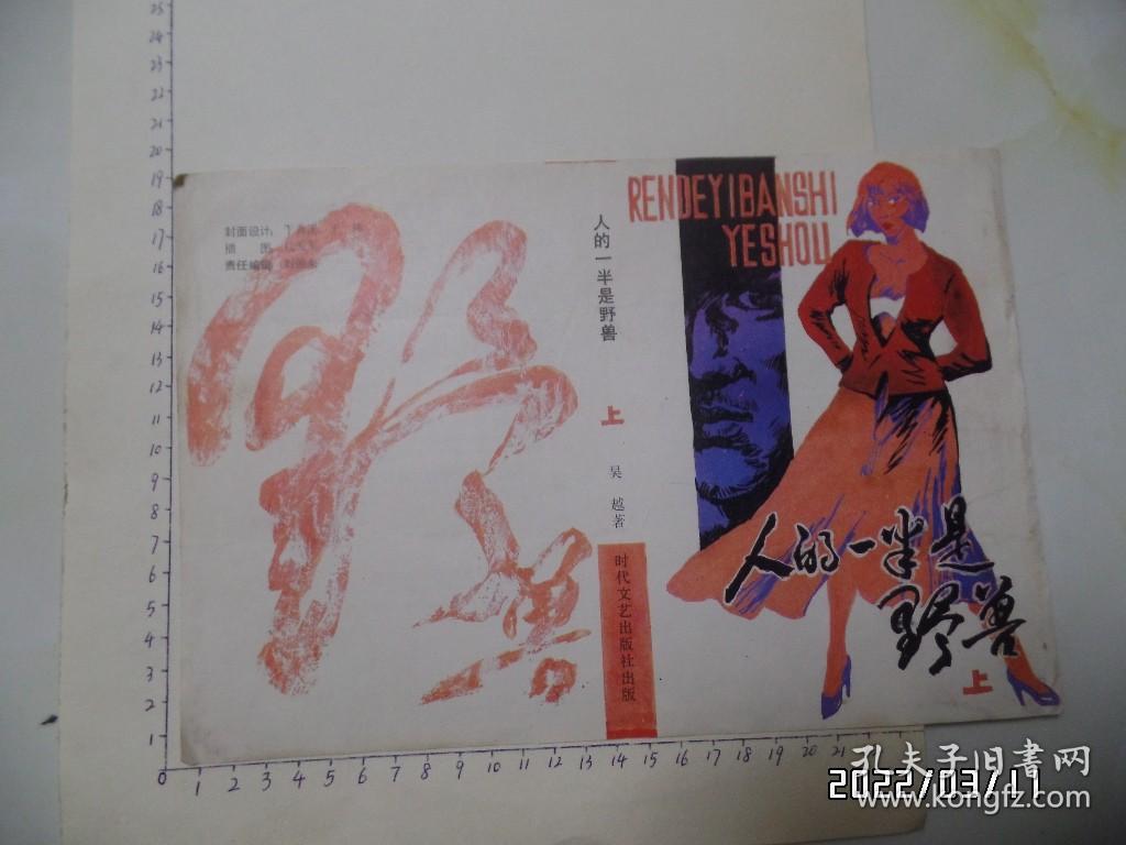 征订广告单：人的一半是野兽（上，16开，详见图S）