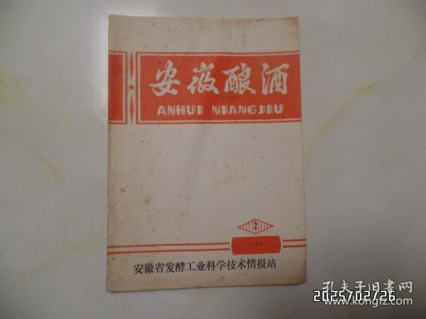 安徽酿酒（16开，1989年第2期，总第54期，有书斑、折痕，详见图S）