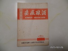 安徽酿酒（16开，1989年第2期，总第54期，有书斑、折痕，详见图S）