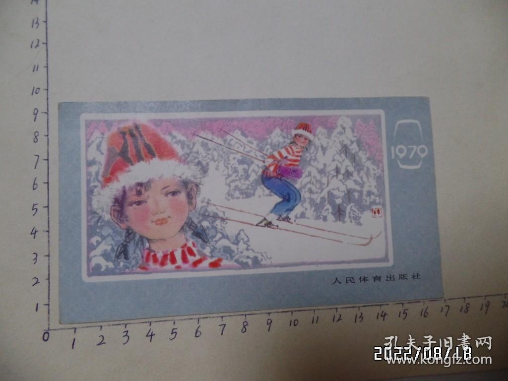 1979年人民体育出版社年历卡（仅一枚出售，尺寸：16.5*9.2厘米，详见图S）