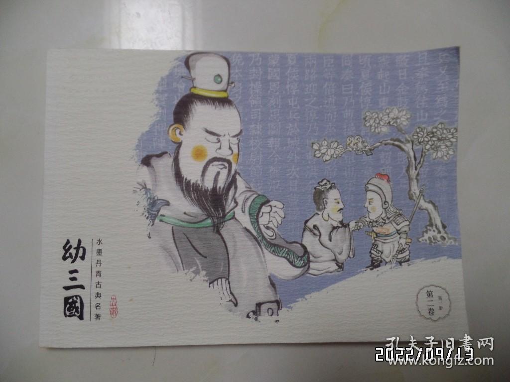 点击查看原图 水墨丹青古典名著:幼三国(第二卷全五册,共5本合售,横16开,2018年1版1印,详见图S)