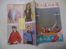 1984年创刊号：台港与海外文摘（16开，有黄斑，详见图S）