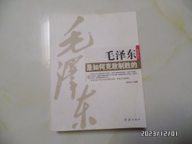 毛泽东是如何克敌制胜的（16开，2009年1版1印，详见图S）