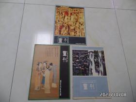 画刊（8开，1980年第2、3、4期共3本合售，安徽人民出版社出版，详见图S）