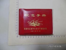 纪念手册（约64开，1973年，内有剪报和圆珠笔画，书脊上部有裂缝，详见图S）