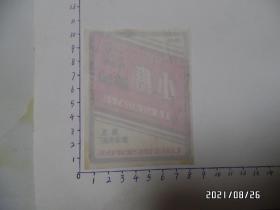 商标：小磨麻油（滁地粮油食品厂，详见图S）
