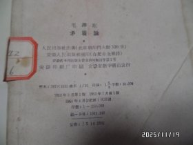 矛盾论（32开馆藏，1960年合肥2版1印，有章和标签，有折痕，详见图S）