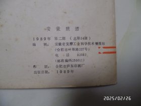 安徽酿酒（16开，1989年第2期，总第54期，有书斑、折痕，详见图S）