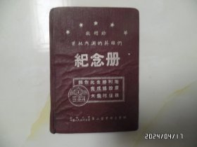 纪念册（敬赠给首批内调的英雄们，64开，内基本写满笔记，品相详见图S）