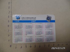 1997年年历卡（背面是“小天鹅洗衣机”宣传广告，尺寸：9.3*6.2厘米，详见图S）