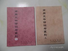 中国著名书画家精品系列丛书：商周文书诗词与篆刻（16开，第一、二共两册合售，2011年1版1印，仅印200册，有“业成赠书”章，详见图S）