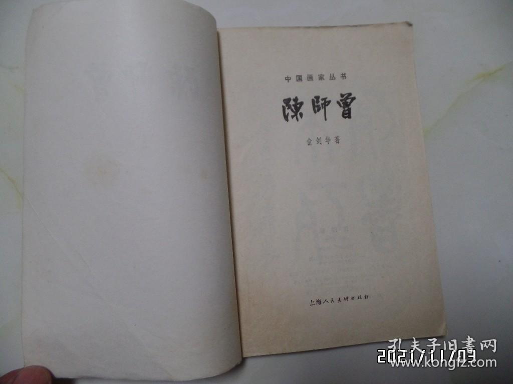 中国画家丛书：陈师曾（大32开，1981年1版1印，仅印7500册，详见图S）
