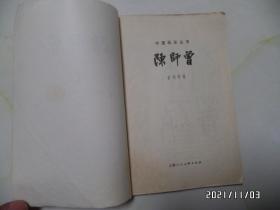 中国画家丛书:陈师曾(大32开,1981年1版1印,仅印7500册,详见图S)