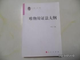 人民文库：唯物辩证法大纲（16开，2014年1版1印，印4000册，详见图S）