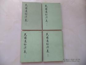 民国通俗演义（全四册，大32开竖版平装，1980年1版3印，中华书局出版，有黄书斑点，详见图S）